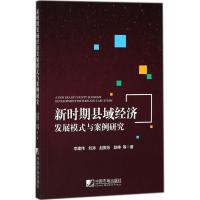 正版新书]新时期县域经济发展模式与案例研究李建伟978750921665