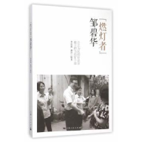 音像“燃灯者”邹碧华李泓冰,郝洪编著