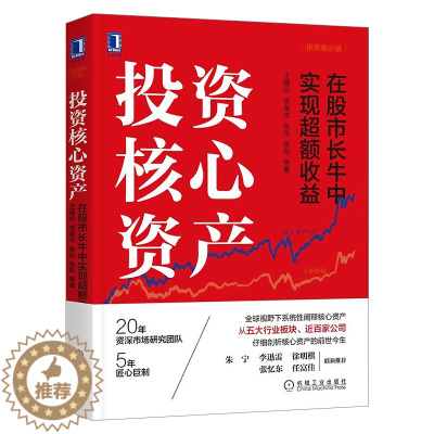 [醉染正版]投资核心资产:在股市长牛中实现超额收益 金融投资股市理财 股票入门基础知识书籍炒股新手k线股市趋势技术分析