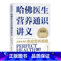 [正版]哈佛医生营养通识讲义 揭开人体免疫系统和器官的食物红黑榜远离疾病的免疫营养策略30+多钟营养物质摄入及100+