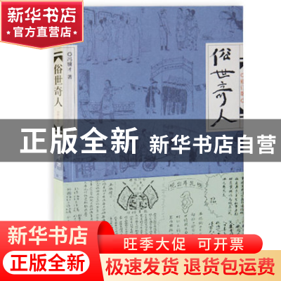 正版 俗世奇人(修订版) 冯骥才 作家 9787506344791 书籍
