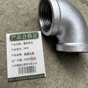 满盛达建 镀锌弯头 个
