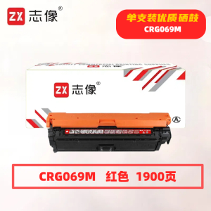 志像 CRG069M 1900页 带芯片 适用佳能LBP673Cdn等 鼓粉一体 硒鼓 (计价单位:只) 红色
