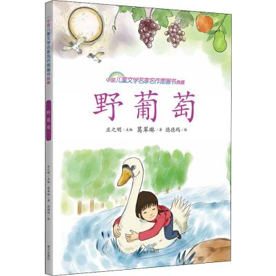 野葡萄 中国儿童文学名家名作图画书典藏