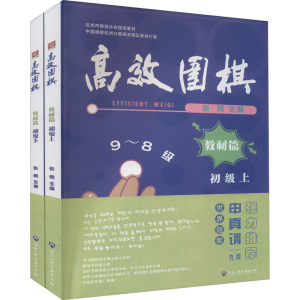 [M]高效围棋 教材篇 初级(全2册) 张勇主编 著 张勇 编 -9787517848523