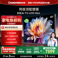 长虹电视85U7H Mini 85英寸电视 AI TV壁画 DeepSeek MiniLED 4K超高清平板电视政府补贴