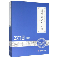 [M]封神演义连环画(共42册中国古代优秀神魔小说收藏本)(精)-9787535690647