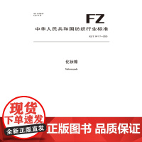纺织品 化妆棉 FZ/T 64117-2025