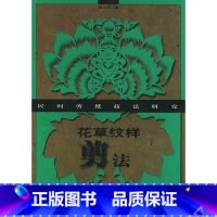 [正版]花草纹样剪法/民间剪纸技法研究 书籍 木垛图书