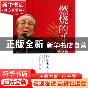 正版 心法之贰:燃烧的斗魂 稻盛和夫著 东方出版社 9787506073141
