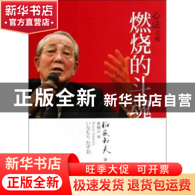 正版 心法之贰:燃烧的斗魂 稻盛和夫著 东方出版社 9787506073141