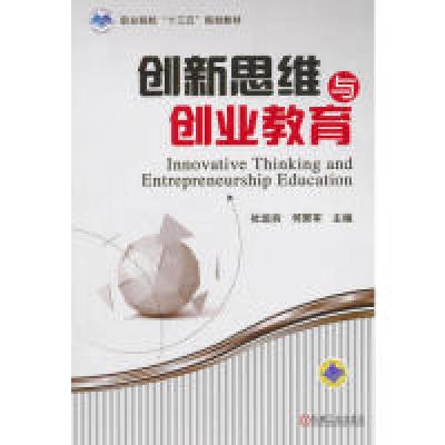 正版新书]创新思维与创业教育杜运夯,何荣军 编9787111598152