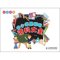 [M]中小学黑板报资料大全-9787115290809