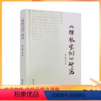 [正版] 《禅林宝训》研究 蒋九愚 16开平装337页 宗教文化出版社
