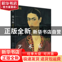 正版 伟大的艺术家 (英)乔治·布雷编著 华中科技大学出版社 97875