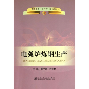 [M]电弧炉炼钢生产-9787502462802