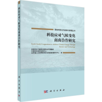 醉染图书科技应对气候变化南南合作研究9787030503442