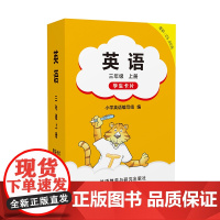 书外研社]英语 Join In (三年级上册 三年级下册) 学生卡片
