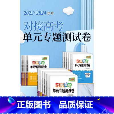 语文[人教版] 选择性必修第一册 [正版]2024新对接高考单元专题测试卷高中语文数学英语物理化学生物政治历史地理人教版