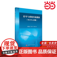 [ 正版书籍]信号与系统实验教程(MATLAB版) 中国科技出版