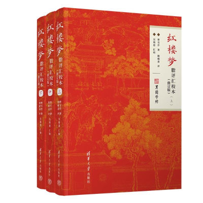 正版新书]红楼梦脂评汇校本(修订版)曹雪芹、脂砚斋、吴铭恩97