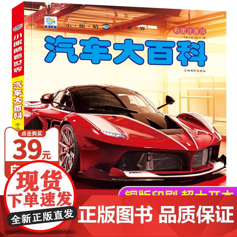 汽车百科全书大百科彩图注音版汽车品牌标志大全科普认知绘本世界名车科普类书籍小学生一二三年级课外书交通工具儿童小眼睛看世界