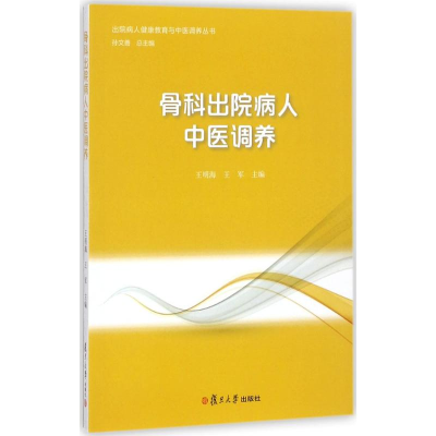 醉染图书骨科出院病人中医调养9787309131758