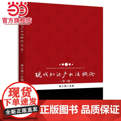 现代知识产权法概论(第三版) 曲三强著9787301261361北京大学出版社正版图书