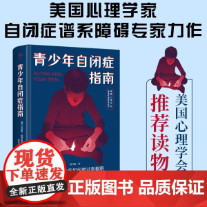 青少年自闭症指南 布莱斯·格罗斯伯格 著 自闭症谱系障碍学者力作 ASD研究 美国心理学会情绪管理荐读物 心理学