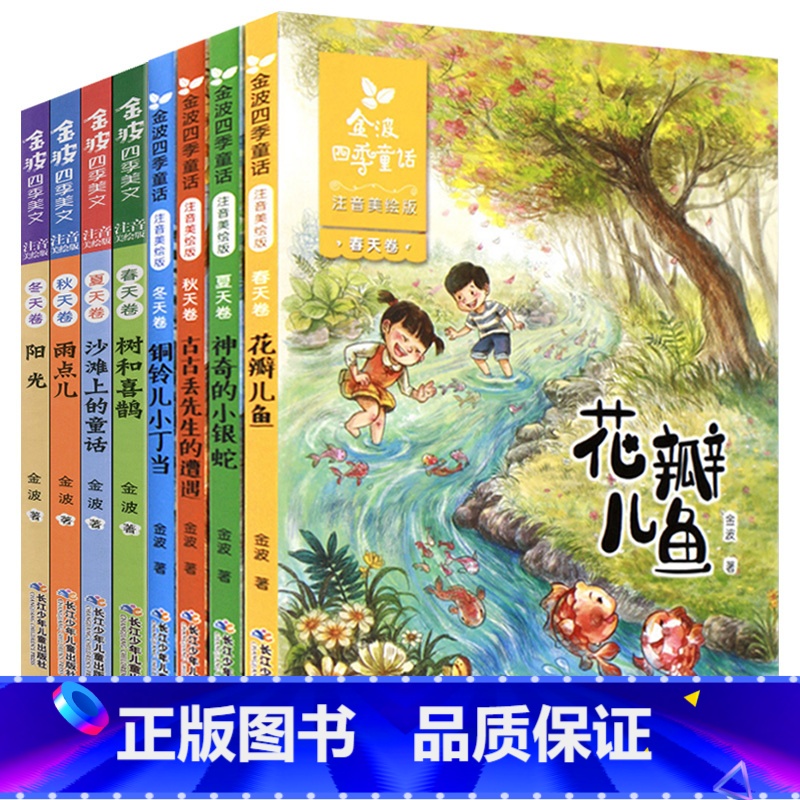 ------------金波四季童话/美文[全套8册]------------ [正版]注音美绘版阳光一年级二年级课外适