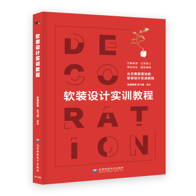 醉染图书软装设计实训教程9787830027766