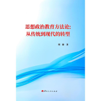 正版新书]思想政治教育方法论:从传统到现代的转型周健 著97872