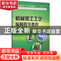 正版 机械加工工艺编制指导教程 王雁彬主编 国防工业出版社 9787