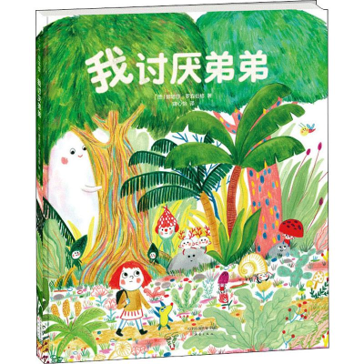 醉染图书我讨厌弟弟97875307692