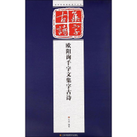 音像欧阳询千字文集字古诗孔顼 编著