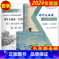 2024文言诗文点击 9年级(书+卷+答案) 初中通用 [正版]任选2024现代文品读文言诗文点击 中考 六年级七年级八