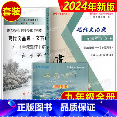 2024文言诗文点击 9年级(书+卷+答案) 初中通用 [正版]任选2024现代文品读文言诗文点击 中考 六年级七年级八