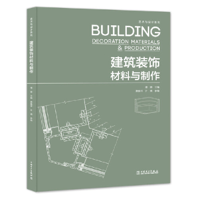 醉染图书艺术与设计系列——建筑装饰材料与制作9787519837532
