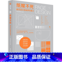 [正版]纸媒不死版式设计的秩序与魅力纸媒设计全攻略从零开始学版式设计实用指南杂志书籍海报宣传册出版物目录设计案例解析书