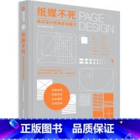 [正版]纸媒不死版式设计的秩序与魅力纸媒设计全攻略从零开始学版式设计实用指南杂志书籍海报宣传册出版物目录设计案例解析书