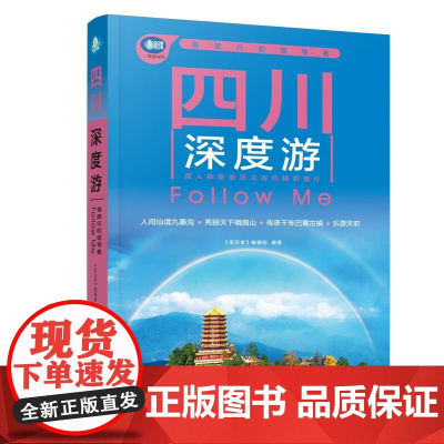 2025第6版 四川深度游Follow Me图解版 畅游四川自助游旅游攻略指南书 四川旅游稻城亚丁九寨沟美食景点交通地图