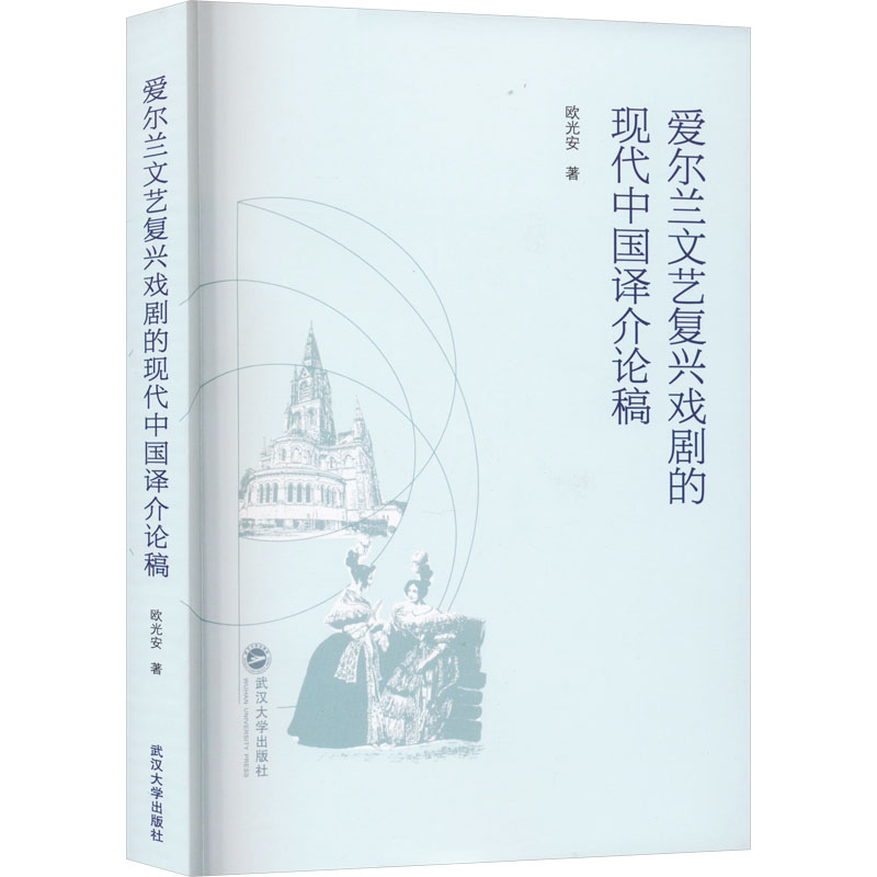 醉染图书爱尔兰文艺复兴戏剧的现代中国译介论稿9787307339