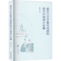 醉染图书爱尔兰文艺复兴戏剧的现代中国译介论稿9787307339