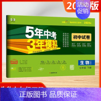 [2024版]生物 7下(苏教版) 初中通用 [正版]2025新版五年中考三年模拟53初中试卷七八九年级上下册初一初中五
