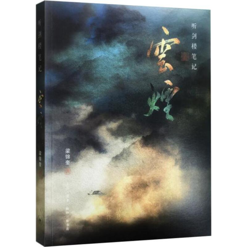 [M]听剑楼笔记-9787108057624