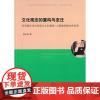 文化观念的重构与变迁——论英国文化马克思主义对基础/上层建筑模式的反思(马克思主义批评理论研究丛书)