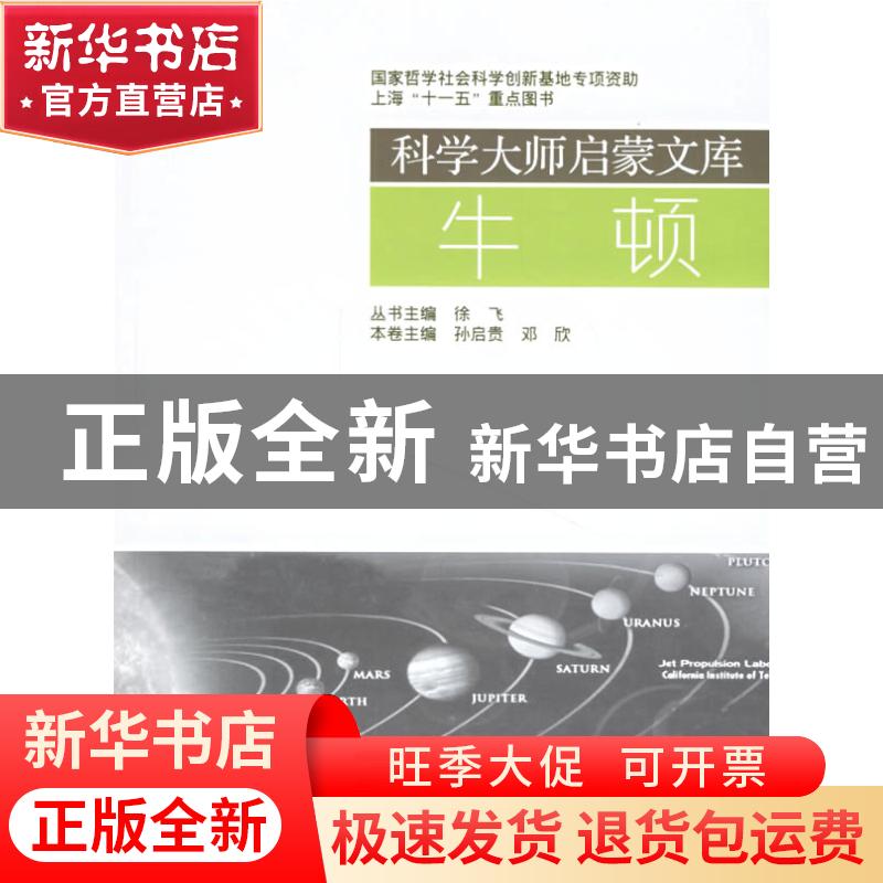 正版 牛顿 孙启贵,邓欣主编 上海交通大学出版社 9787313045270