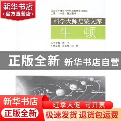 正版 牛顿 孙启贵,邓欣主编 上海交通大学出版社 9787313045270