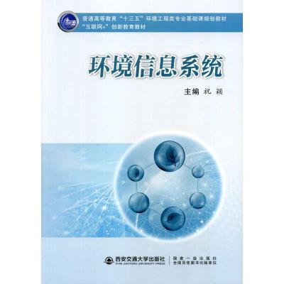环境信息系统(互联网+创新教育教材普通高等教育十三五环境工程类专业基础课规划教材)