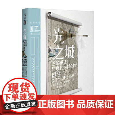 里程碑文库 |光之城:巴黎重建与现代大都会的诞生